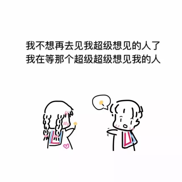 我不想再去见我超级想见的人了