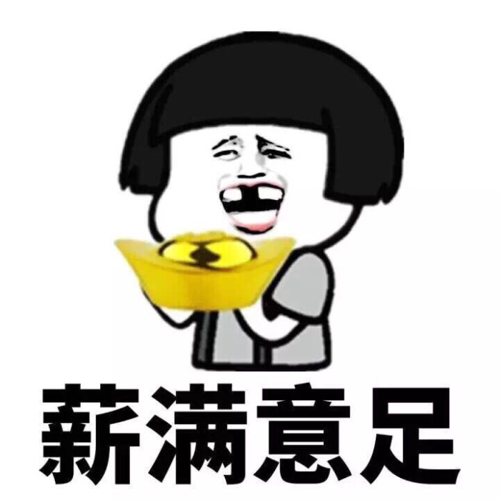 希望都可以日薪月亿,薪满意足