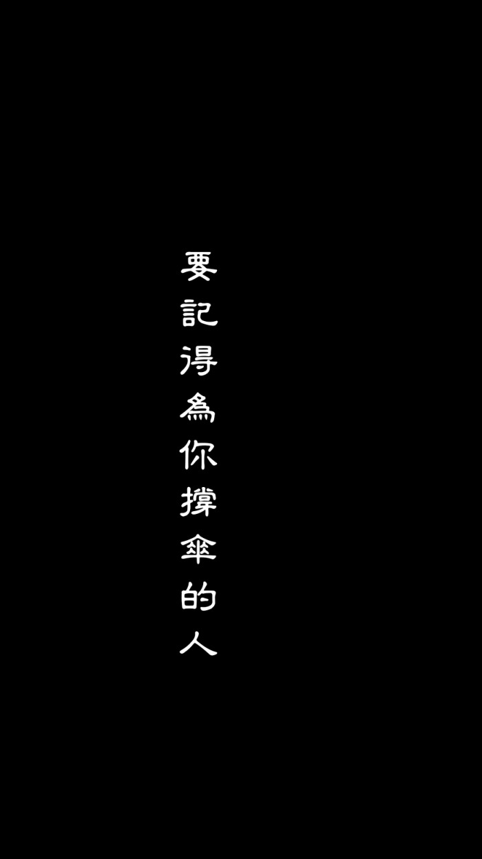 要记得为你撑伞的人