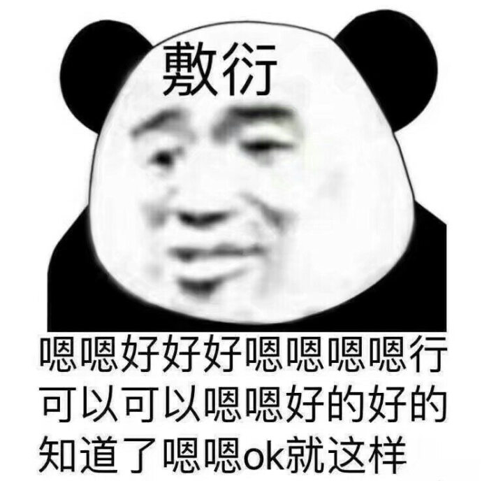 敷衍表情包