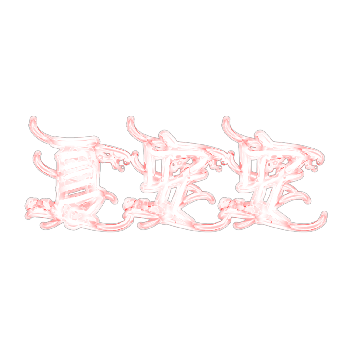 果冻字体