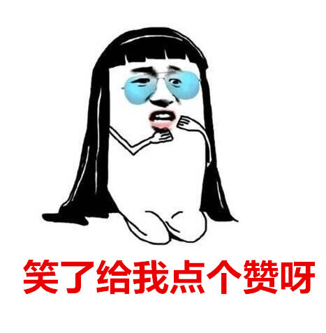 哈哈] 承包我一个月的笑点 眼泪都笑出来了