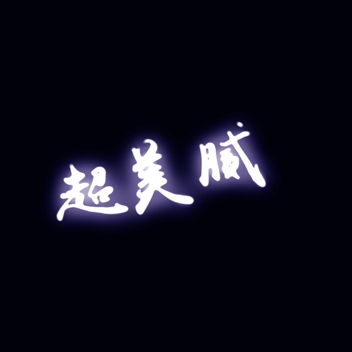 荧光字 