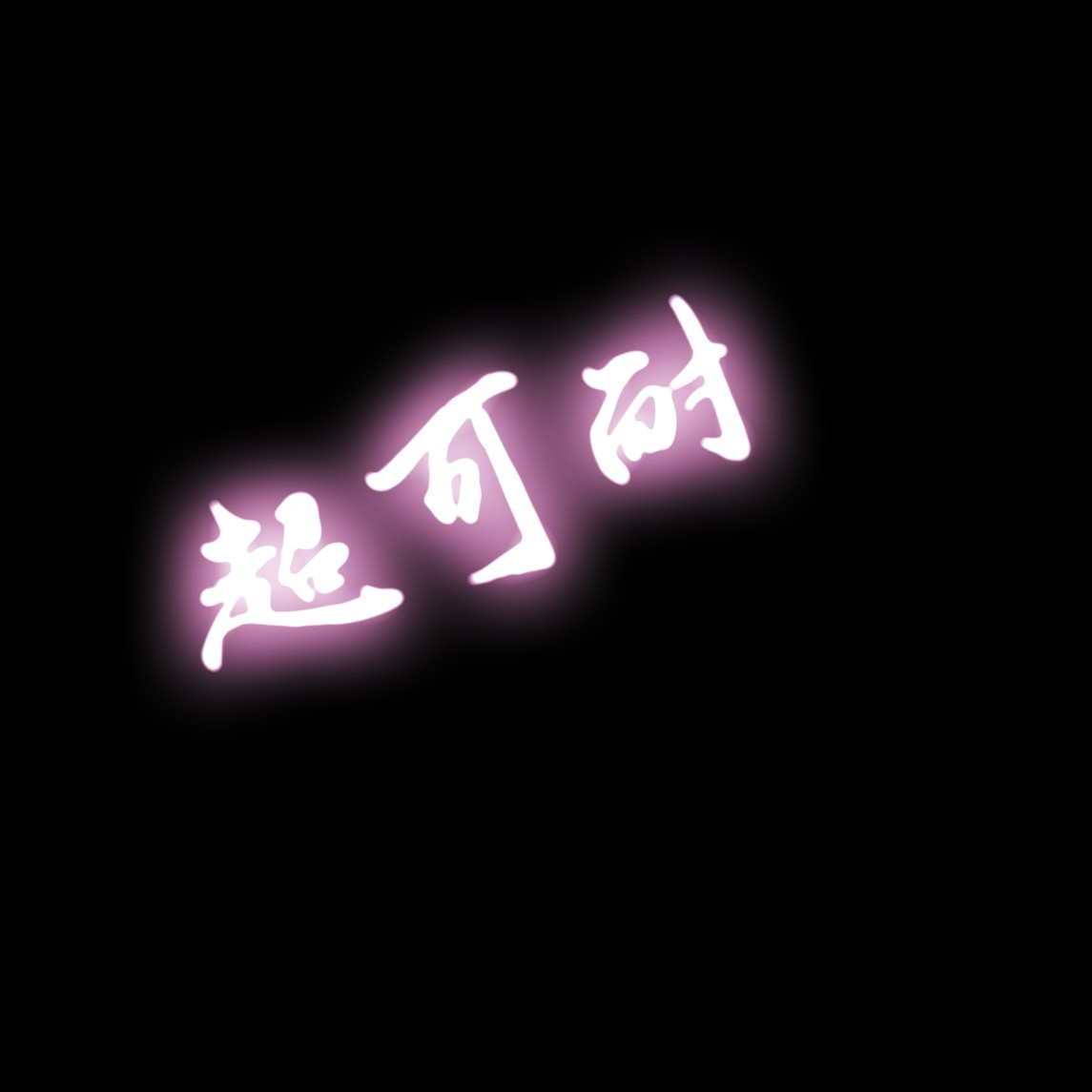 荧光字 