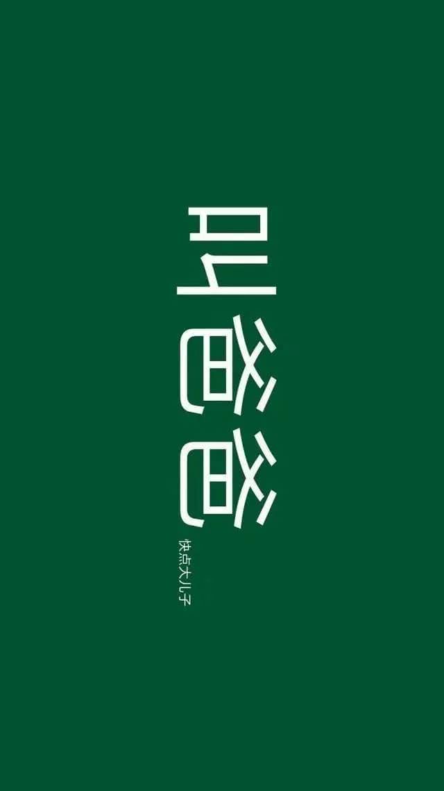 绿色壁纸背景图 文字 (@邶辞辞)