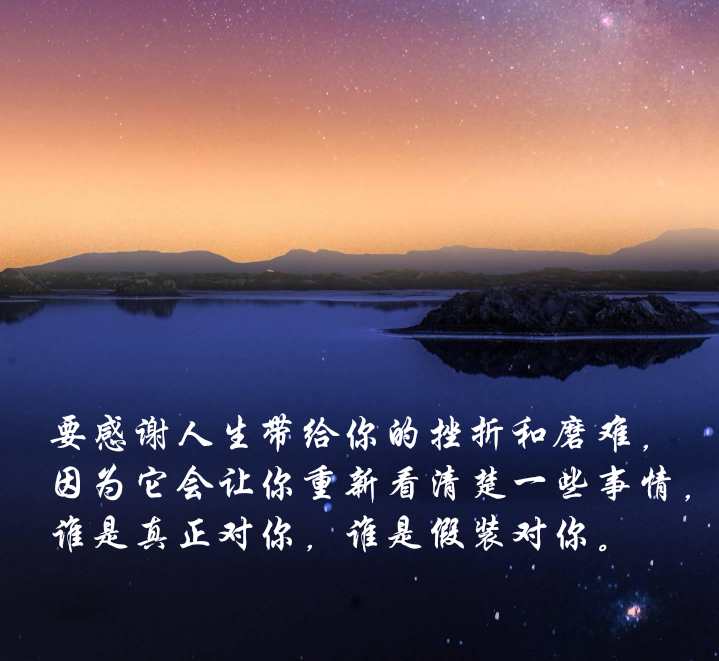 要感谢人生带给你的挫折和磨难