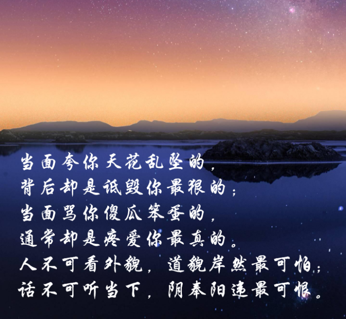 人不可看外貌,道貌岸然最可怕;话不可听当下,阴奉阳违最可恨.