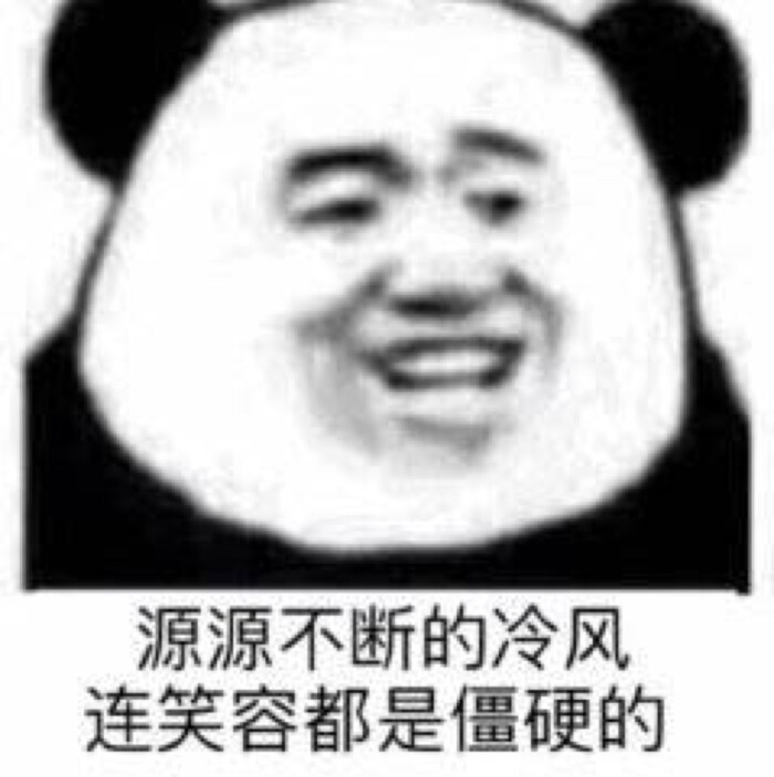 熊猫头 