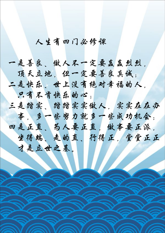 人生有四门必修课一是善良,做人不一定要轰轰烈烈,顶天立地,但一定要