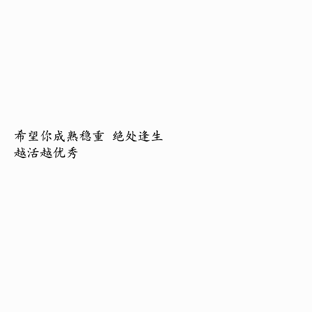 文字背景图 白底黑字 个性签名