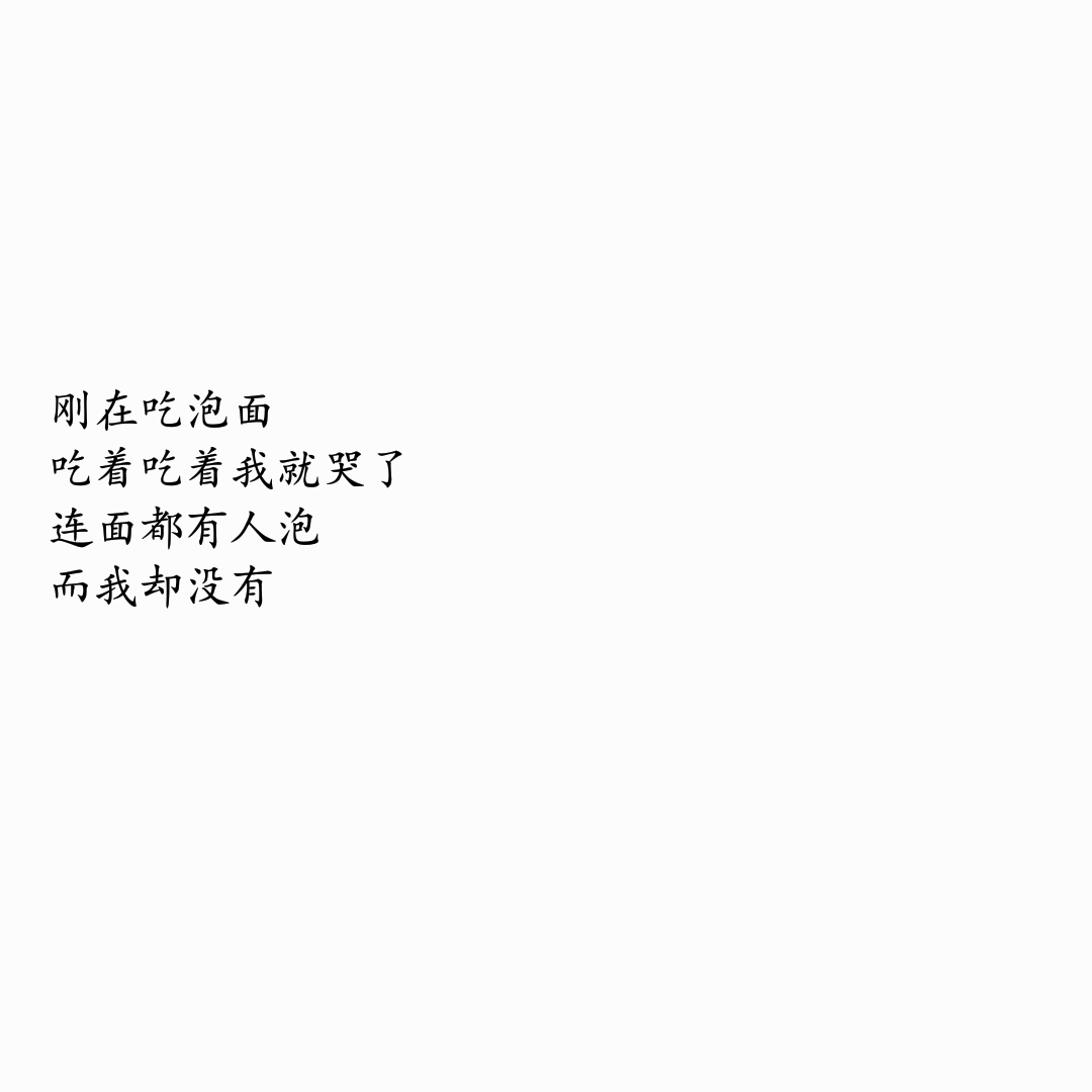 文字背景图 白底黑字 个性签名