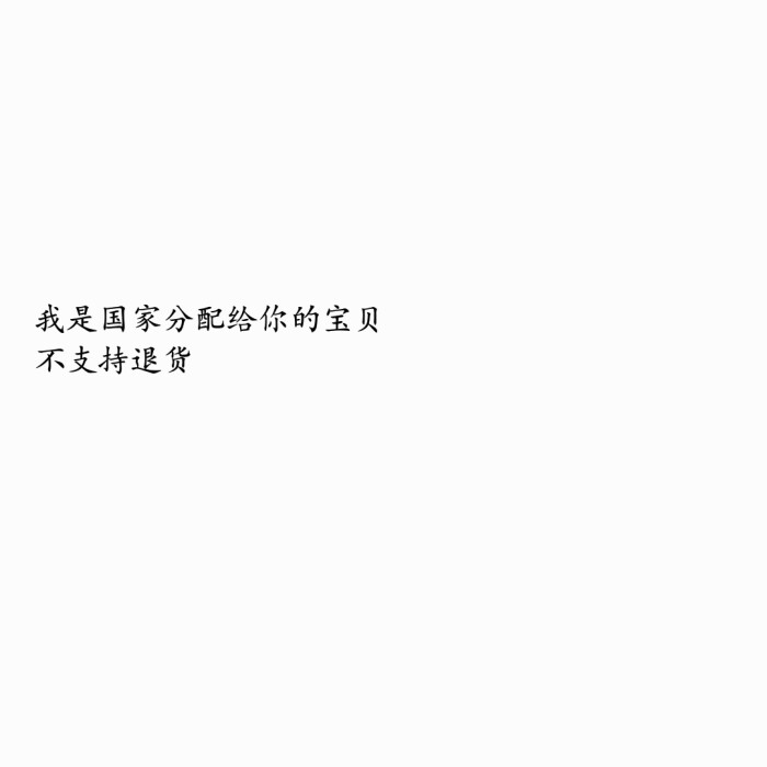 文字背景图 白底黑字 个性签名