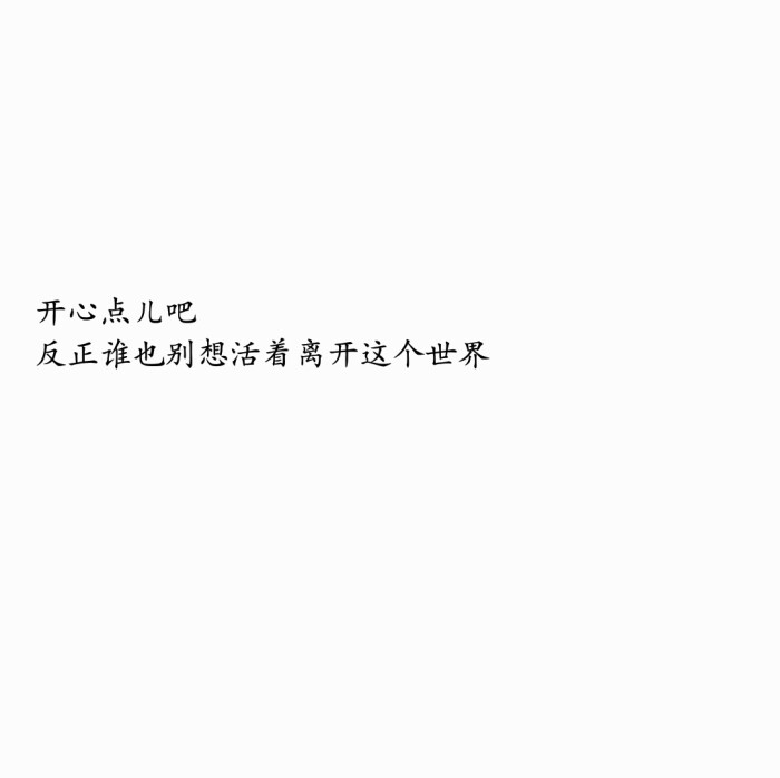 文字背景图 白底黑字 个性签名
