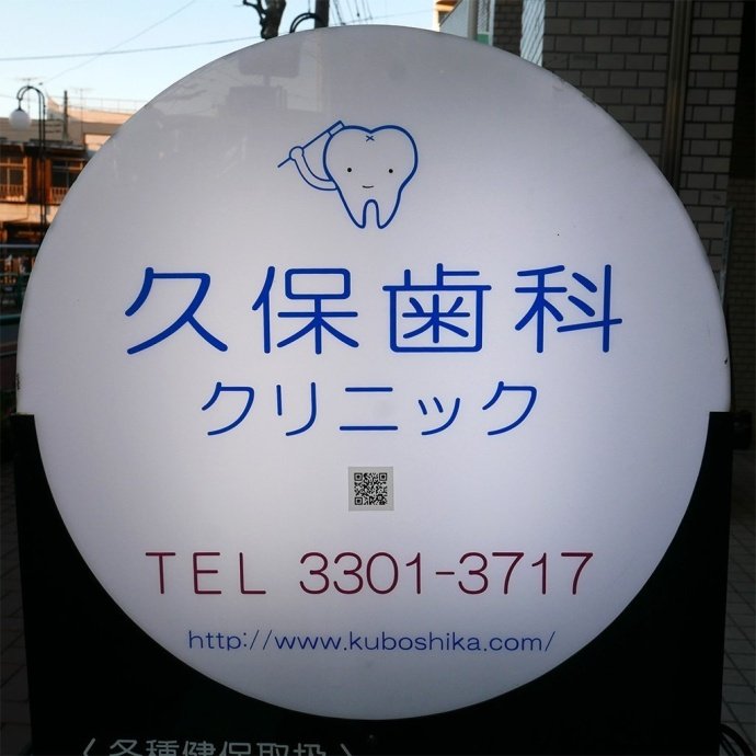 日本牙科医院的招牌