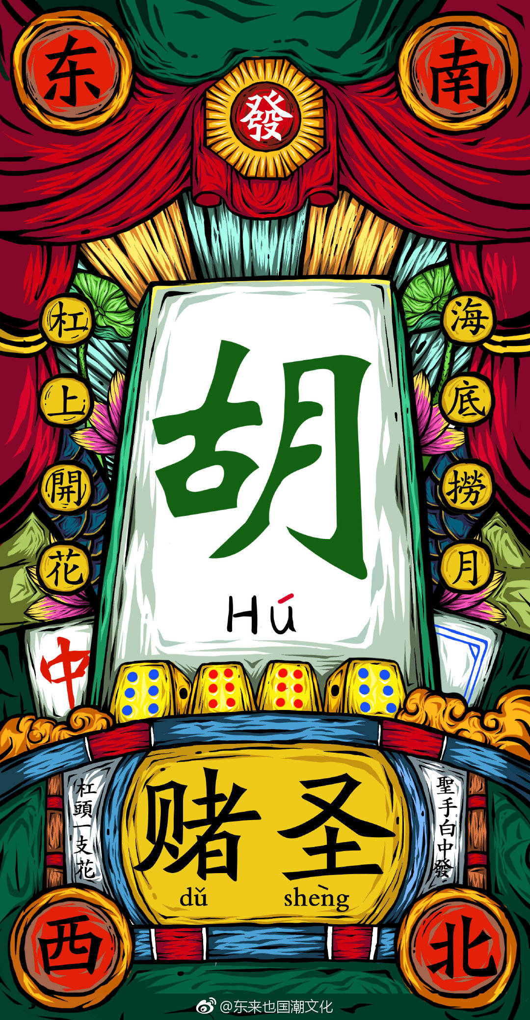 微博 东来也官方>原创国潮壁纸