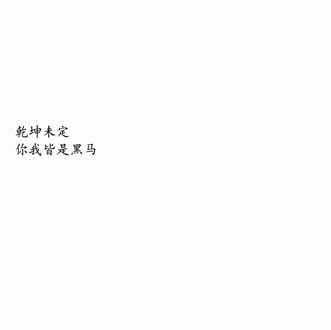 文字背景图 白底黑字 文字背景 个性签名 自制