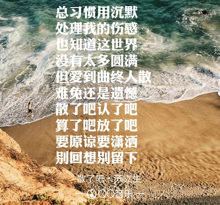 散了吧,认了吧,算了吧,放了吧