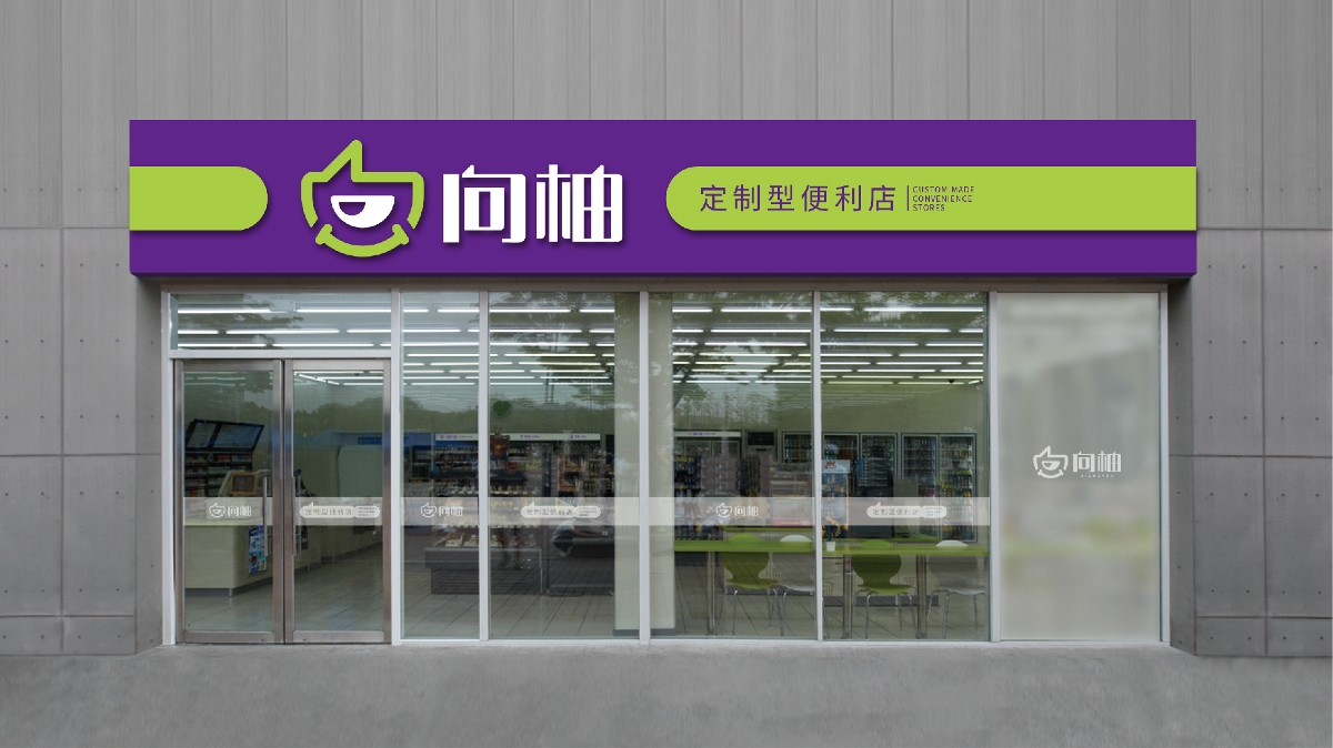 柚便利店品牌全案,从命名到品牌定位到广告语,到logo设计,全套vi设计