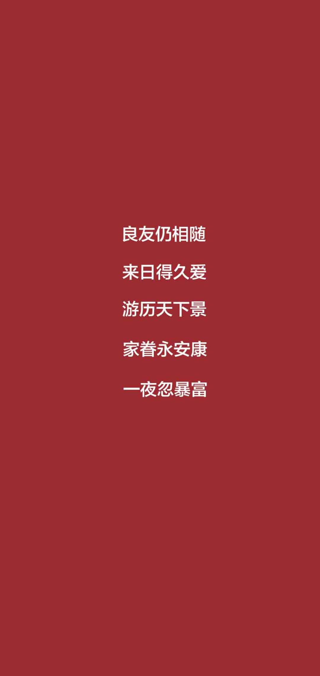 红底白字文字壁纸系列