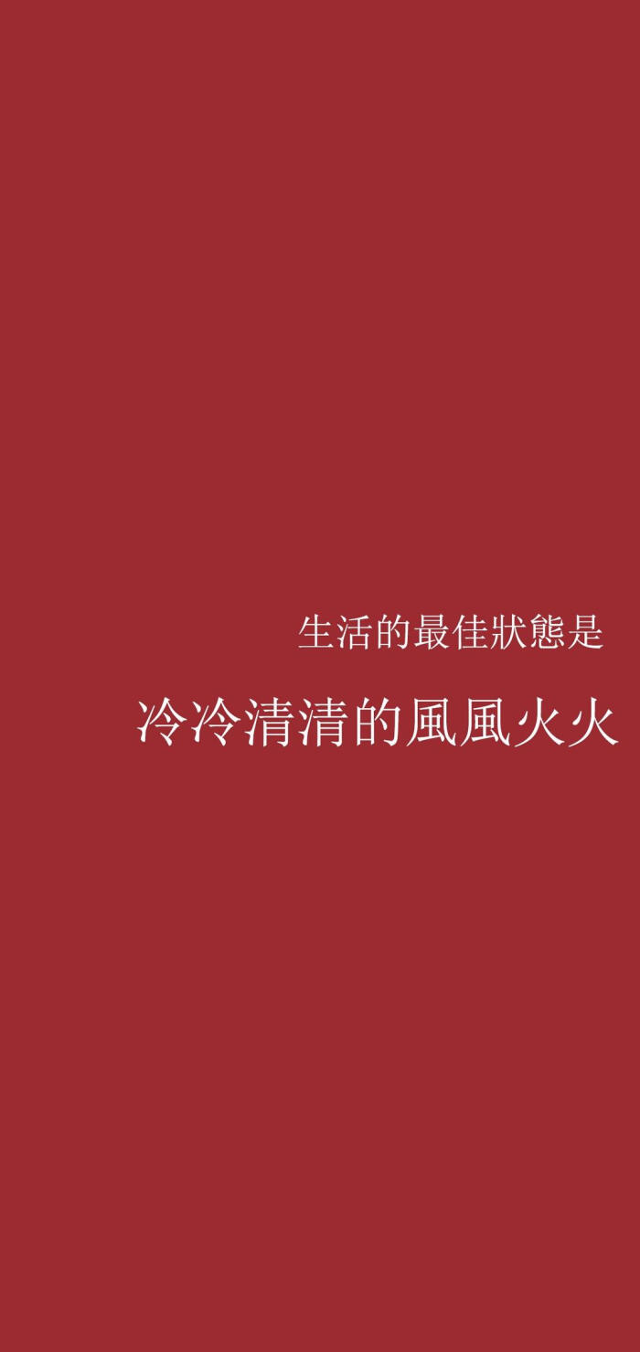 红底白字文字壁纸系列