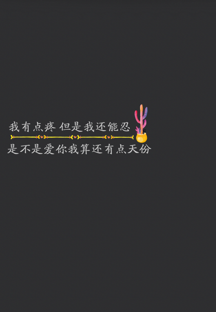 语录 文字源网络 手机壁纸 锁屏 情感 心情〈我有点疼 但是我还能忍