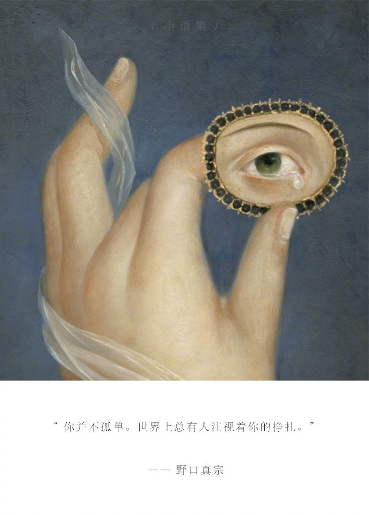 世界上总有人注视着你的挣扎." —— 野口真宗