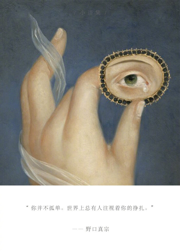 世界上总有人注视着你的挣扎." —— 野口真宗