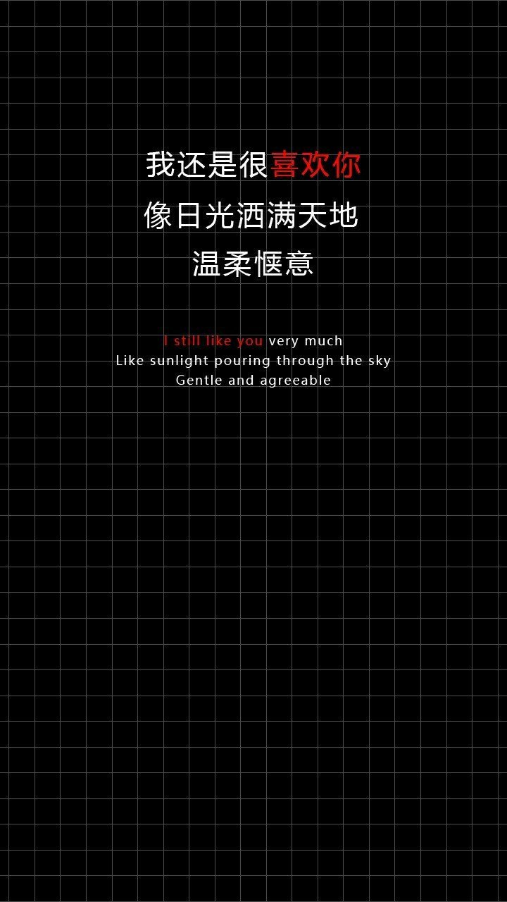 我还是很喜欢你-系列文字壁纸