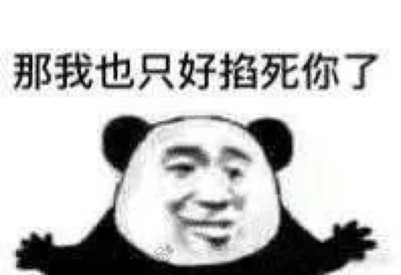 斗归斗,把握分寸