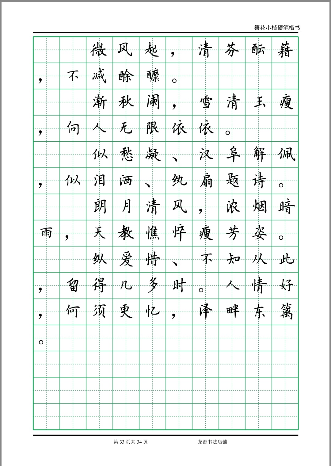 簪花小楷字帖 李清照诗词 33