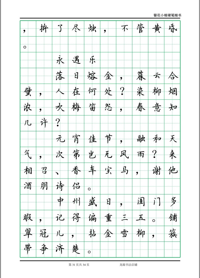 簪花小楷字帖 李清照诗词 31