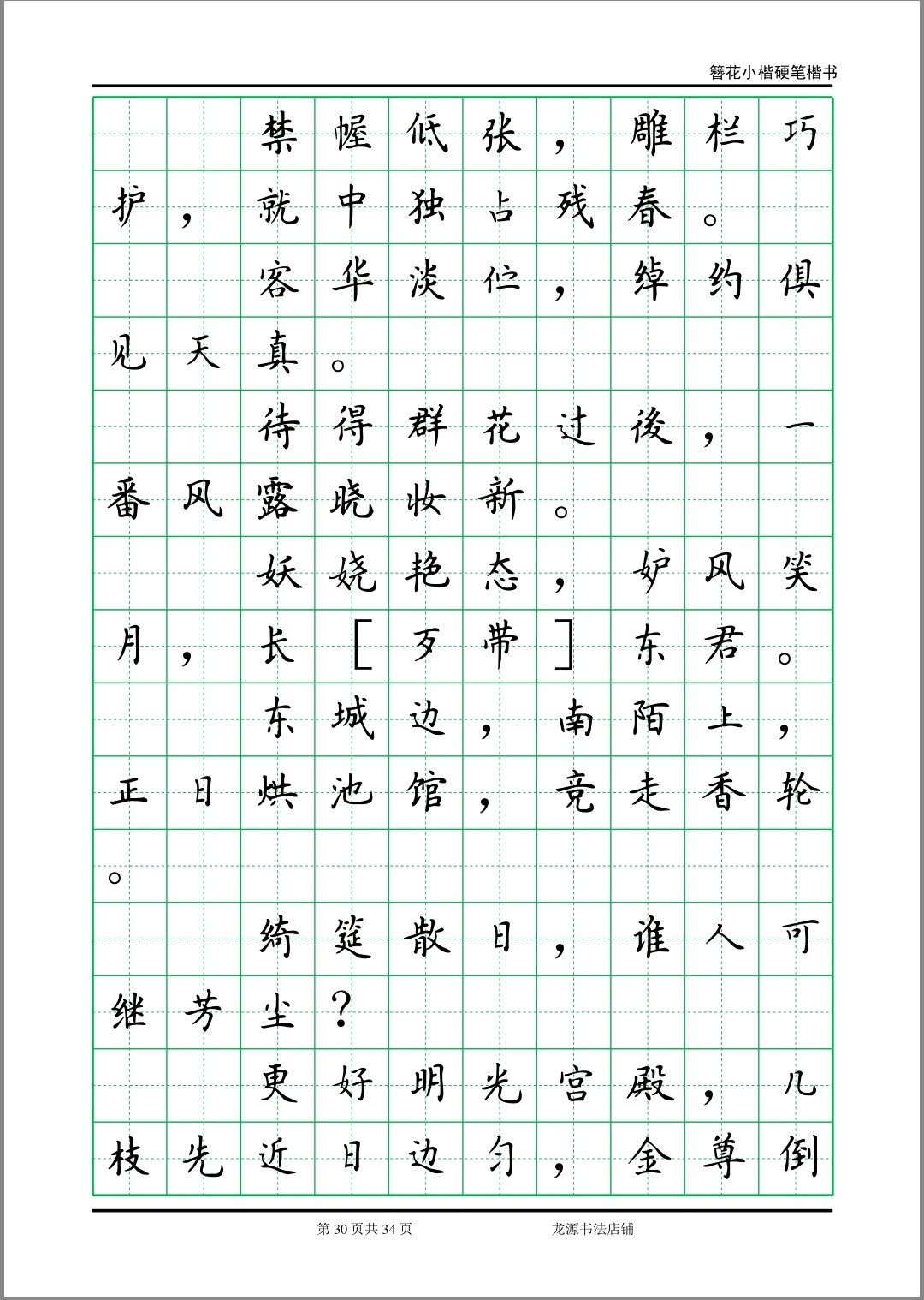 簪花小楷字帖 李清照诗词 30