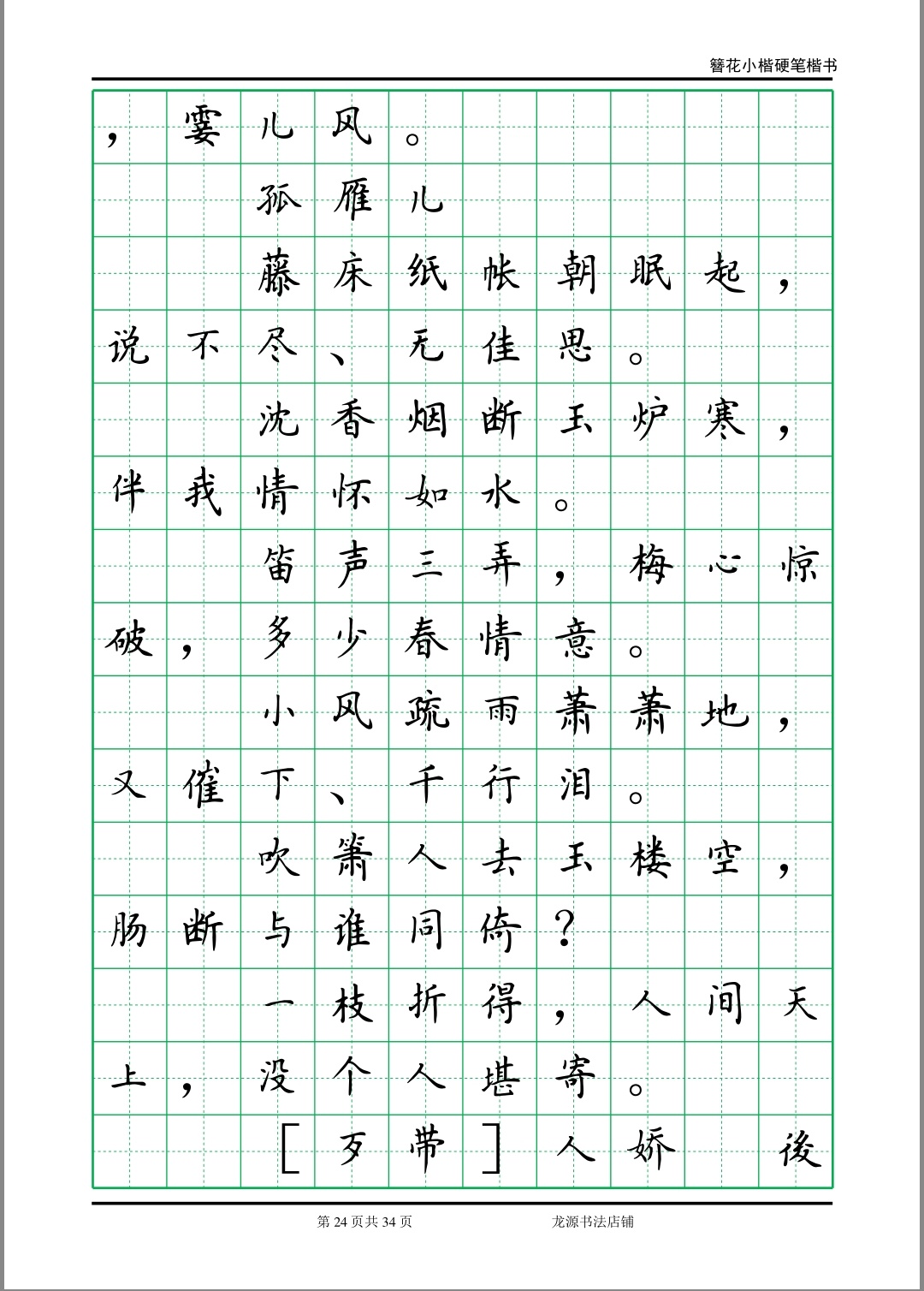 簪花小楷字帖 李清照诗词 24