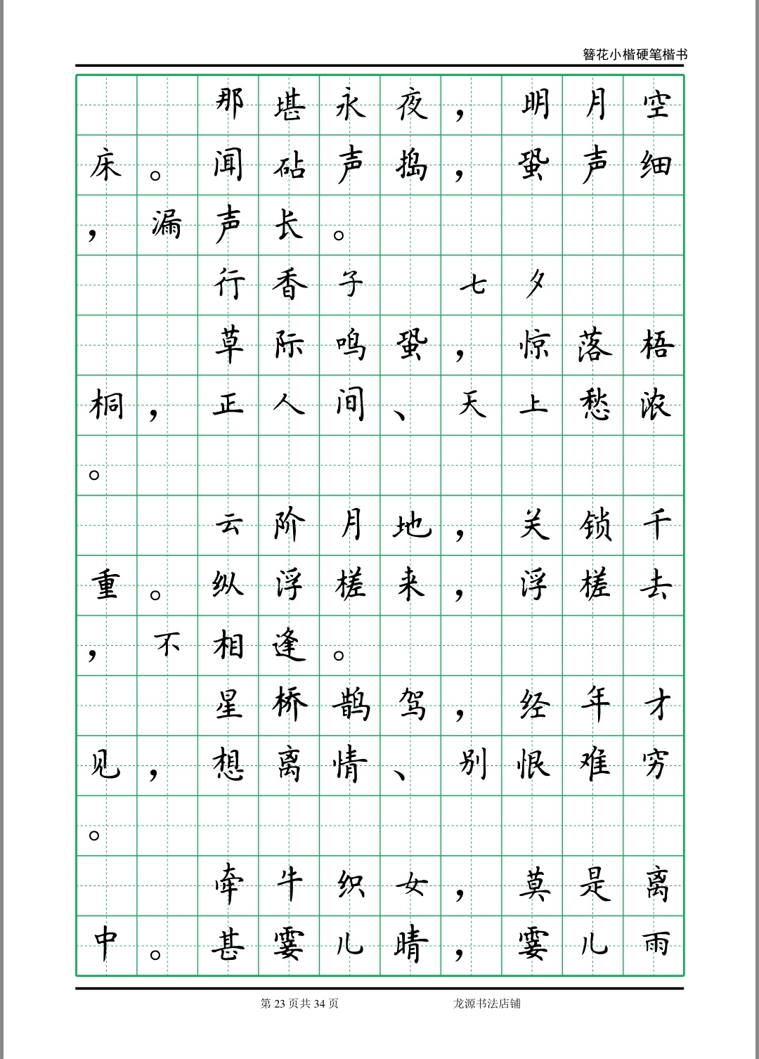 簪花小楷字帖李清照诗词23