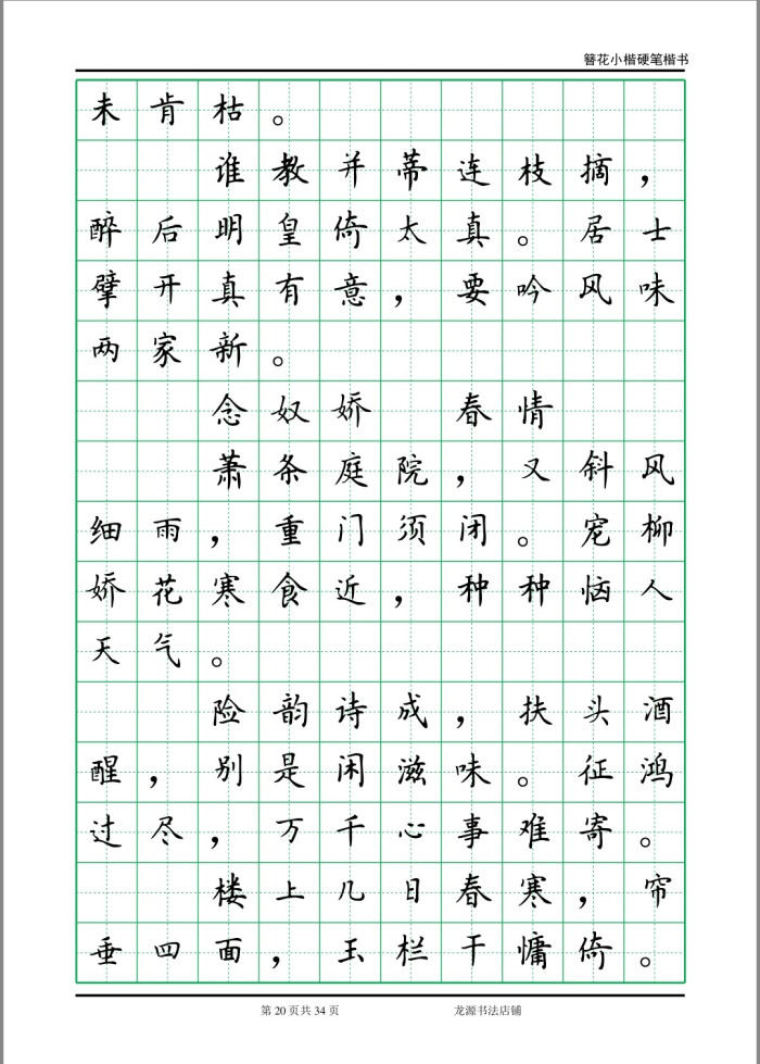 簪花小楷字帖李清照诗词20