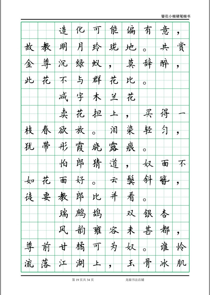 簪花小楷字帖 李清照诗词 19