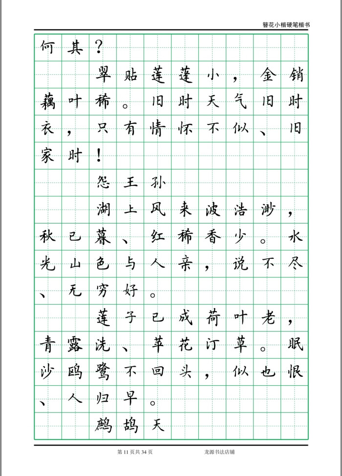 簪花小楷字帖 李清照诗词 11