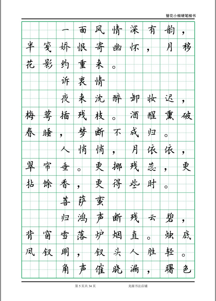 簪花小楷字帖 李清照诗词 5