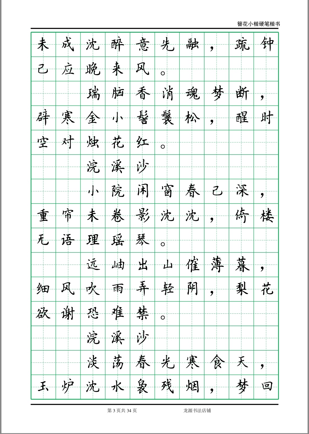 簪花小楷字帖 李清照诗词 3