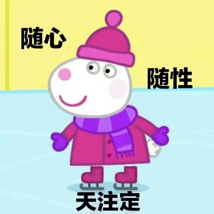 今天也是一只佛系猪猪女孩