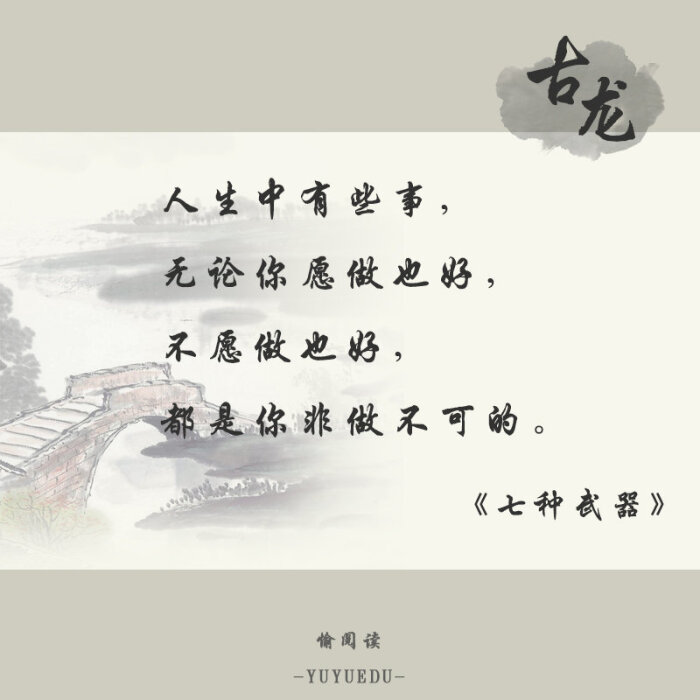 分享九句来自古龙经典小说中的文字,品一品他的人生哲学