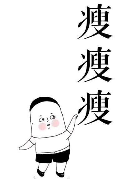 成为易瘦体质的方法单单靠节食或有氧运动很难实现"保证身体健康的