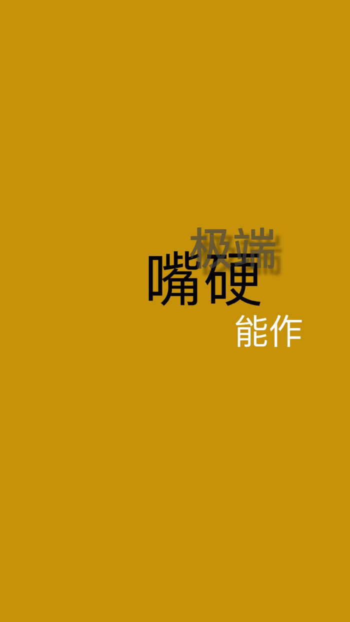 黄色文字壁纸