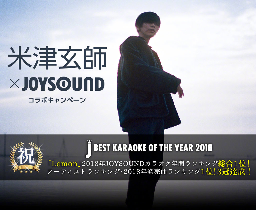 米津玄师 同时登上卡拉ok「dam」「joysound」2019年1月度目录封面同