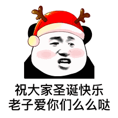 斗图必备表情包熊猫头表情包 圣诞节表情包,祝大家圣诞节快乐,老子爱