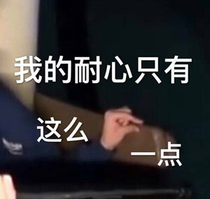 我的耐心只有这么一点