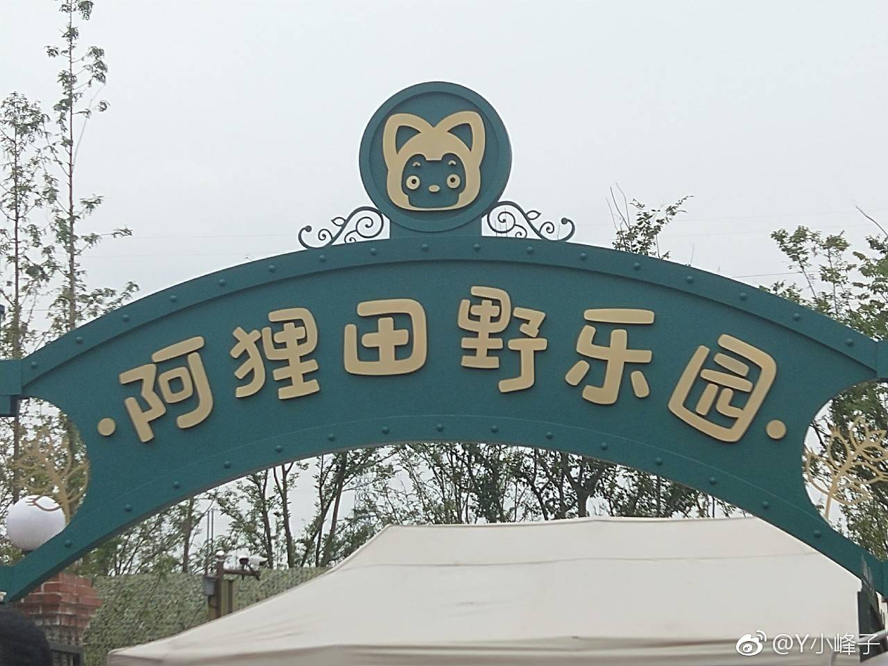 阿狸田野乐园