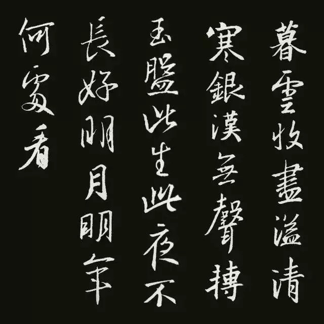 《阳关词三首·中秋月》【宋代】苏轼暮云收尽溢清寒,银汉无声转玉盘.