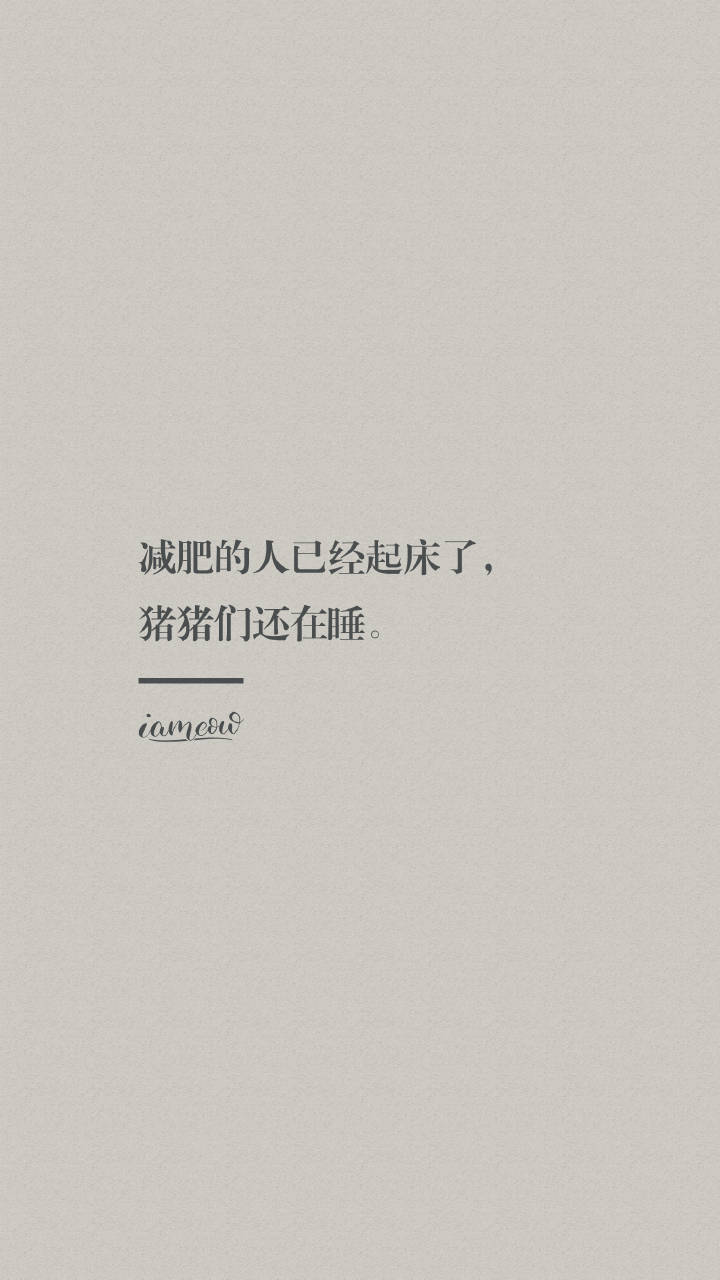 励志减肥简约壁纸拿走不谢