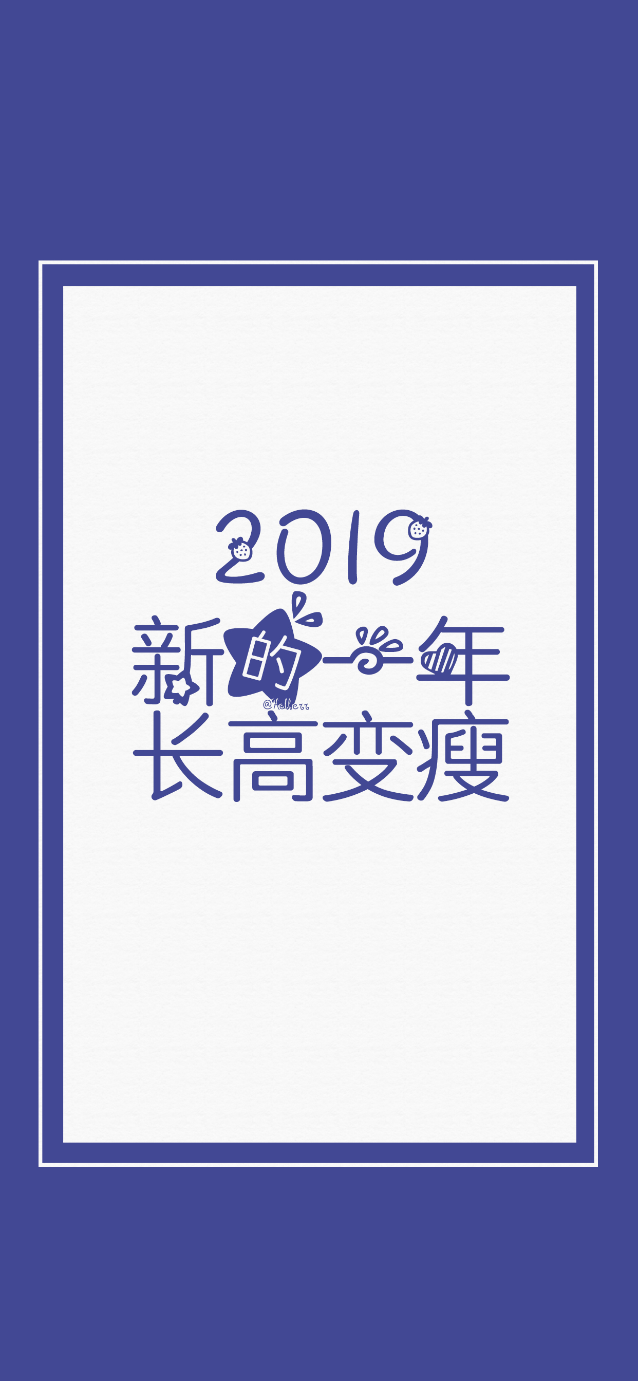 2019新的你一年长高变瘦/远离霉神/对我好点/财色兼收/别再想ta/别再